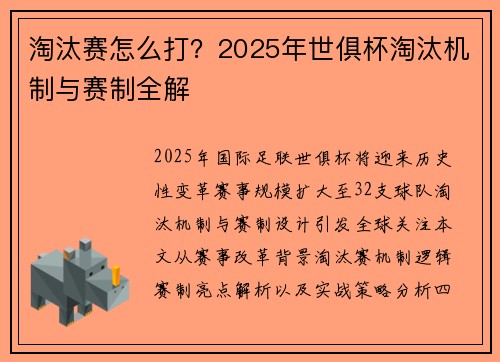 淘汰赛怎么打？2025年世俱杯淘汰机制与赛制全解
