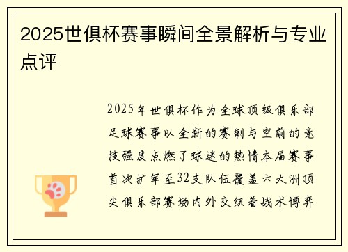 2025世俱杯赛事瞬间全景解析与专业点评