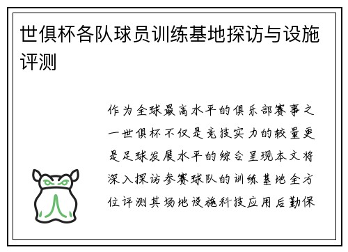 世俱杯各队球员训练基地探访与设施评测