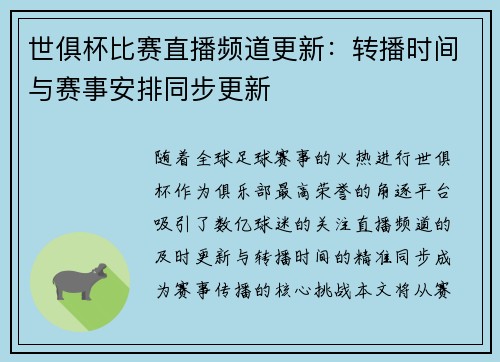 世俱杯比赛直播频道更新：转播时间与赛事安排同步更新