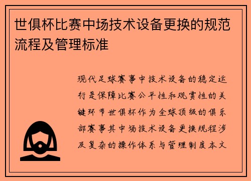 世俱杯比赛中场技术设备更换的规范流程及管理标准