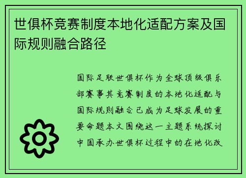 世俱杯竞赛制度本地化适配方案及国际规则融合路径