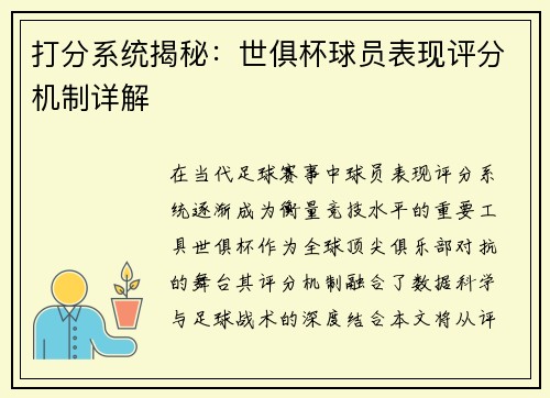 打分系统揭秘：世俱杯球员表现评分机制详解