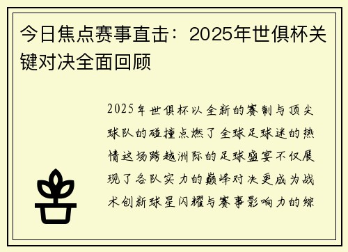 今日焦点赛事直击：2025年世俱杯关键对决全面回顾