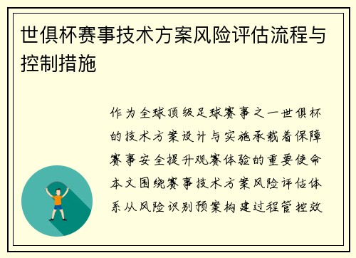 世俱杯赛事技术方案风险评估流程与控制措施
