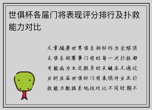 世俱杯各届门将表现评分排行及扑救能力对比