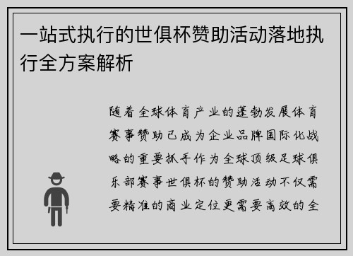 一站式执行的世俱杯赞助活动落地执行全方案解析