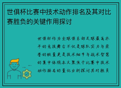 世俱杯比赛中技术动作排名及其对比赛胜负的关键作用探讨