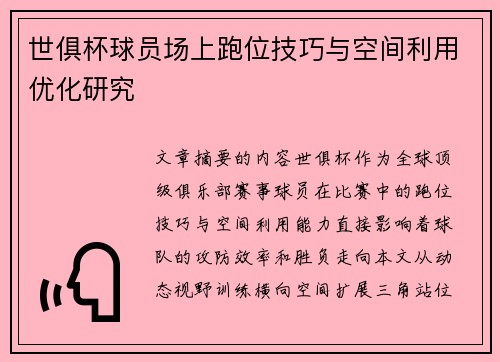 世俱杯球员场上跑位技巧与空间利用优化研究
