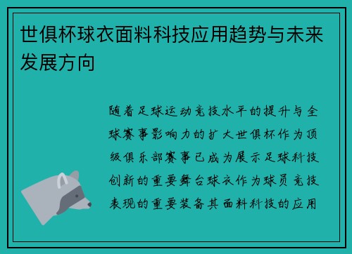 世俱杯球衣面料科技应用趋势与未来发展方向
