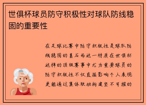 世俱杯球员防守积极性对球队防线稳固的重要性