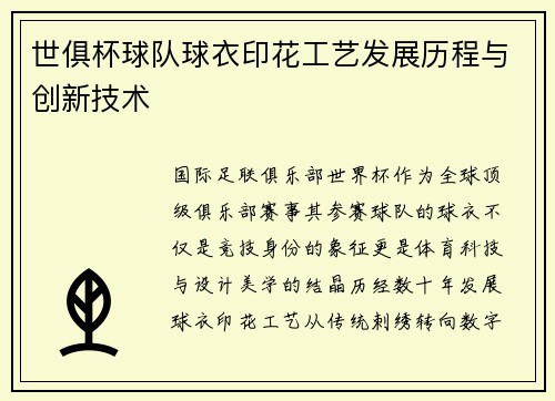 世俱杯球队球衣印花工艺发展历程与创新技术