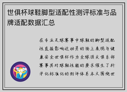 世俱杯球鞋脚型适配性测评标准与品牌适配数据汇总
