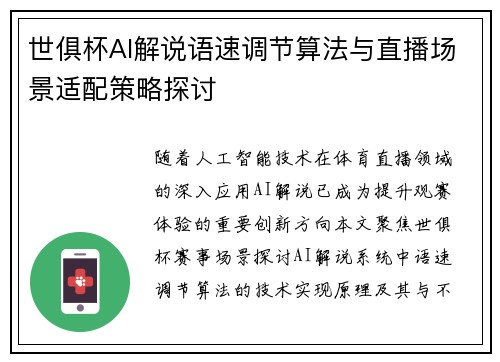 世俱杯AI解说语速调节算法与直播场景适配策略探讨