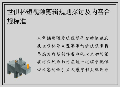世俱杯短视频剪辑规则探讨及内容合规标准