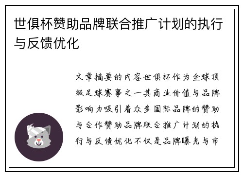 世俱杯赞助品牌联合推广计划的执行与反馈优化