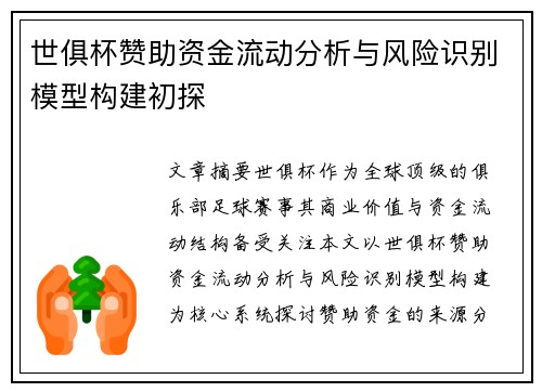 世俱杯赞助资金流动分析与风险识别模型构建初探