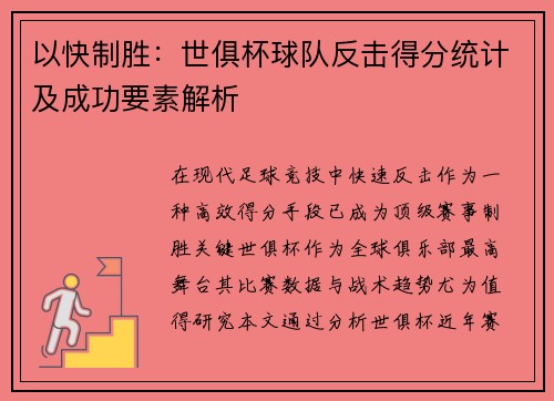 以快制胜：世俱杯球队反击得分统计及成功要素解析