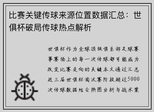比赛关键传球来源位置数据汇总：世俱杯破局传球热点解析