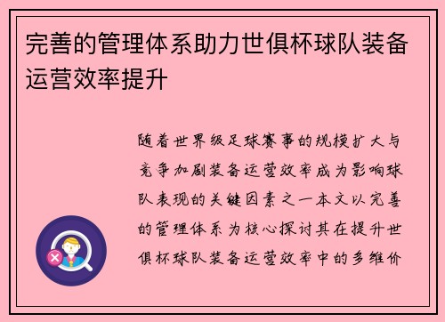 完善的管理体系助力世俱杯球队装备运营效率提升