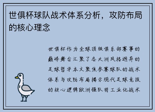 世俱杯球队战术体系分析，攻防布局的核心理念