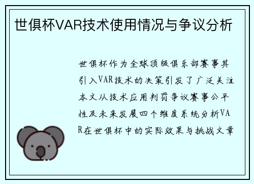 世俱杯VAR技术使用情况与争议分析