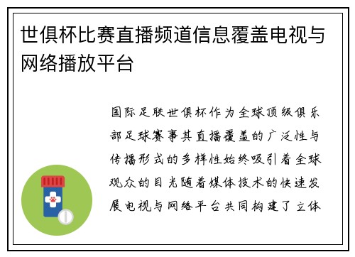世俱杯比赛直播频道信息覆盖电视与网络播放平台
