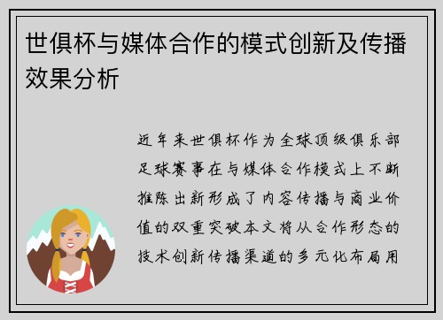 世俱杯与媒体合作的模式创新及传播效果分析