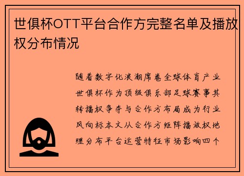 世俱杯OTT平台合作方完整名单及播放权分布情况