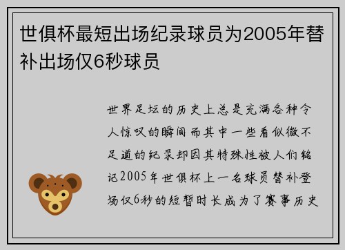 世俱杯最短出场纪录球员为2005年替补出场仅6秒球员