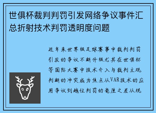 世俱杯裁判判罚引发网络争议事件汇总折射技术判罚透明度问题