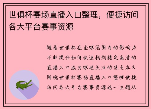 世俱杯赛场直播入口整理，便捷访问各大平台赛事资源