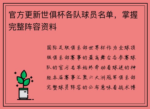 官方更新世俱杯各队球员名单，掌握完整阵容资料