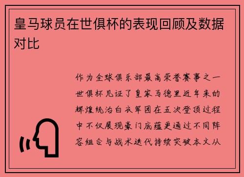 皇马球员在世俱杯的表现回顾及数据对比