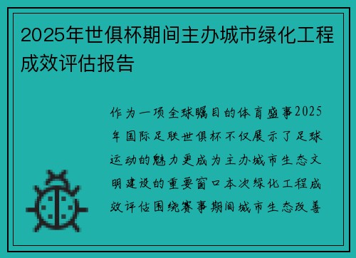 2025年世俱杯期间主办城市绿化工程成效评估报告