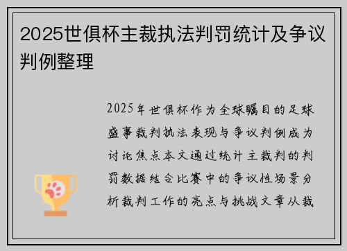 2025世俱杯主裁执法判罚统计及争议判例整理