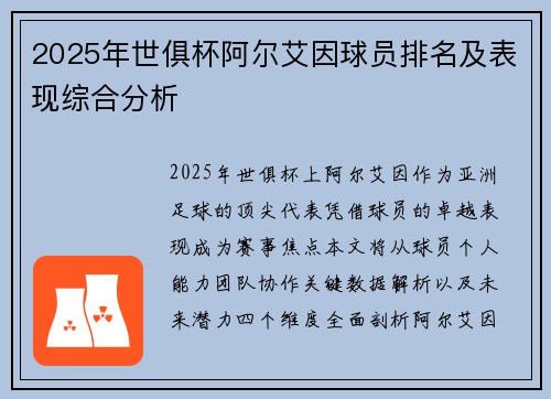 2025年世俱杯阿尔艾因球员排名及表现综合分析