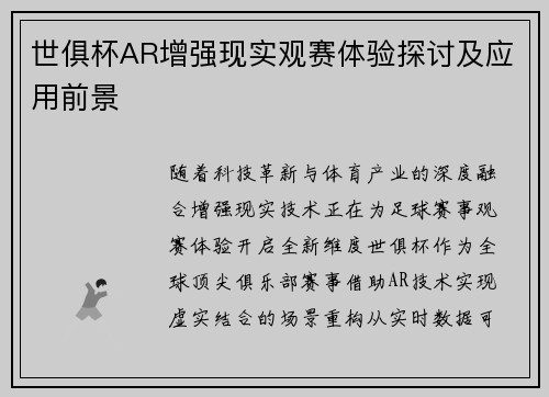 世俱杯AR增强现实观赛体验探讨及应用前景