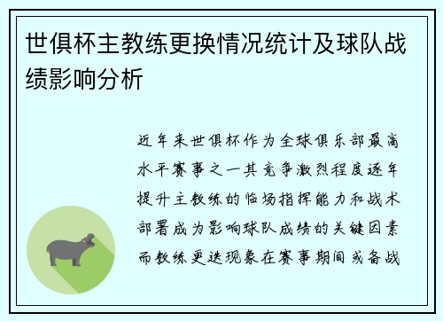 世俱杯主教练更换情况统计及球队战绩影响分析
