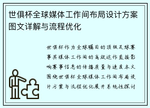 世俱杯全球媒体工作间布局设计方案图文详解与流程优化