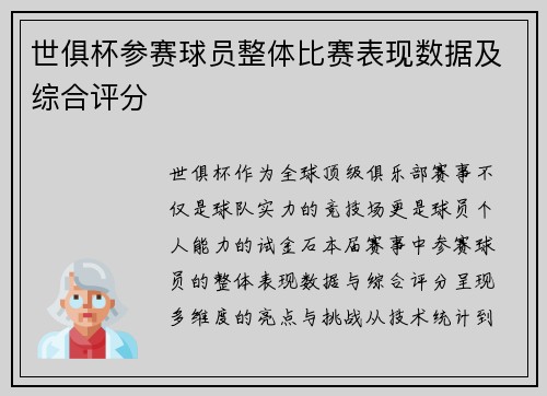 世俱杯参赛球员整体比赛表现数据及综合评分