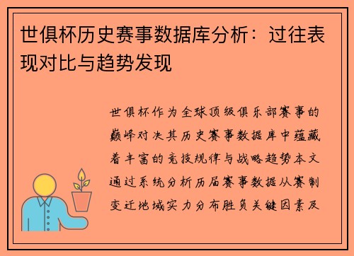世俱杯历史赛事数据库分析：过往表现对比与趋势发现