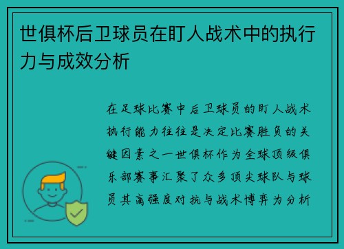 世俱杯后卫球员在盯人战术中的执行力与成效分析