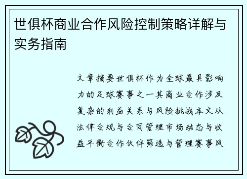 世俱杯商业合作风险控制策略详解与实务指南