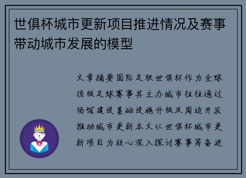 世俱杯城市更新项目推进情况及赛事带动城市发展的模型
