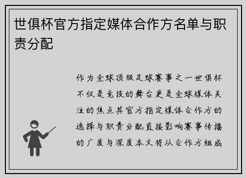 世俱杯官方指定媒体合作方名单与职责分配