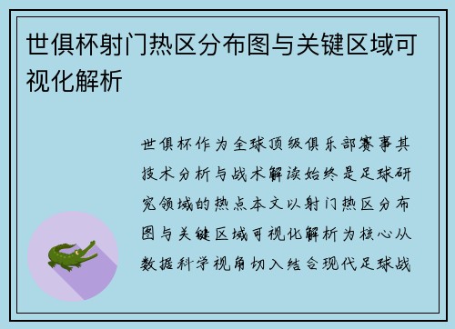 世俱杯射门热区分布图与关键区域可视化解析