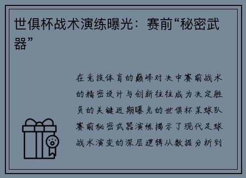 世俱杯战术演练曝光：赛前“秘密武器”