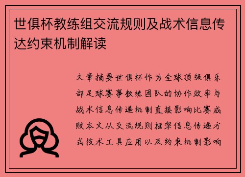 世俱杯教练组交流规则及战术信息传达约束机制解读