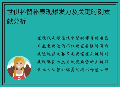 世俱杯替补表现爆发力及关键时刻贡献分析